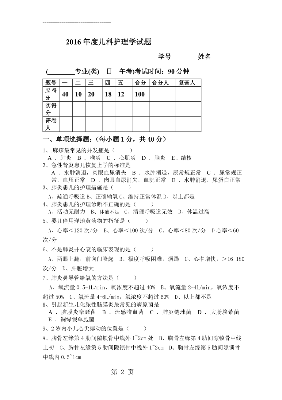 儿科护理学考试试题及答案 (1)(8页).doc_第2页