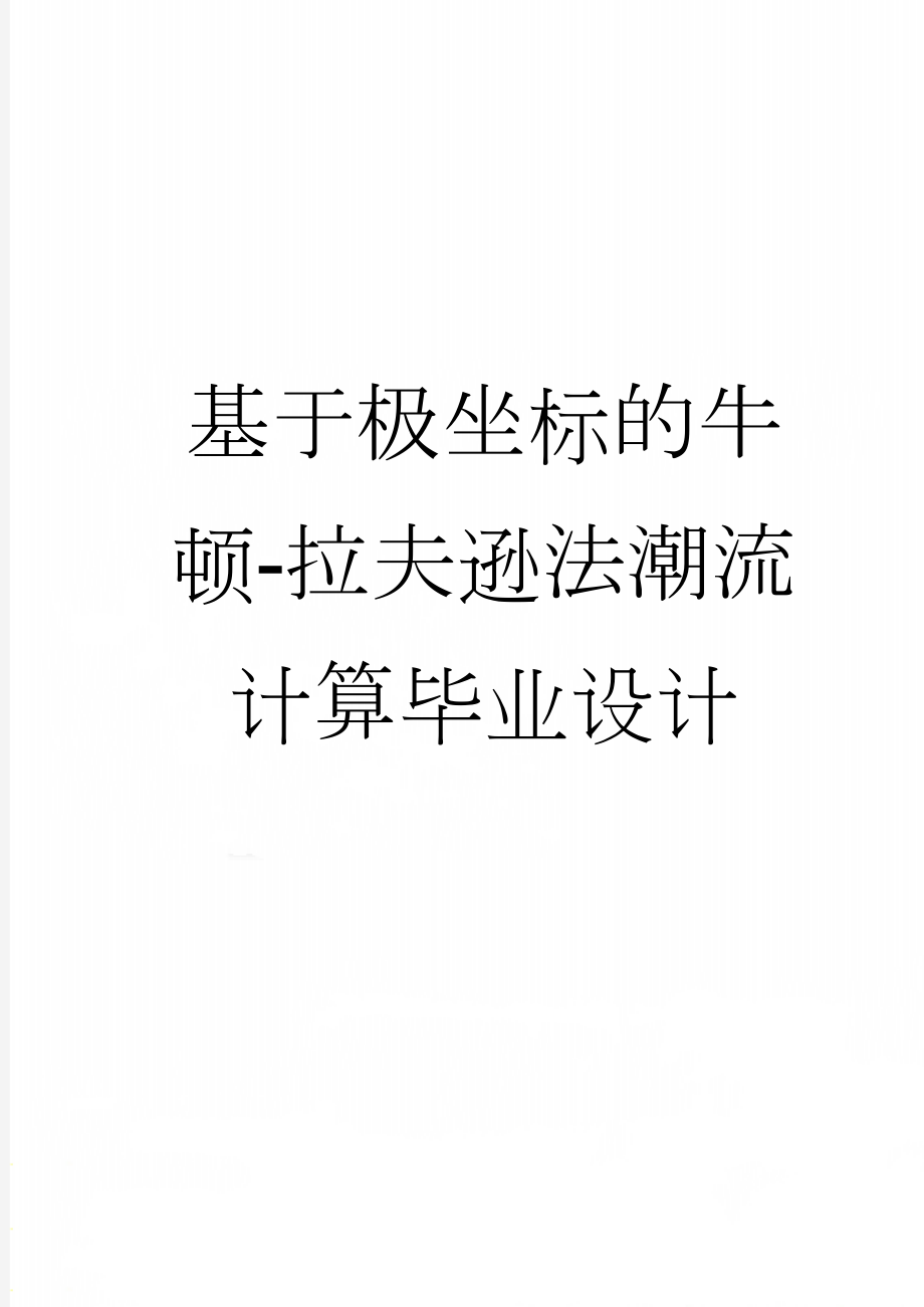 基于极坐标的牛顿-拉夫逊法潮流计算毕业设计(46页).doc_第1页