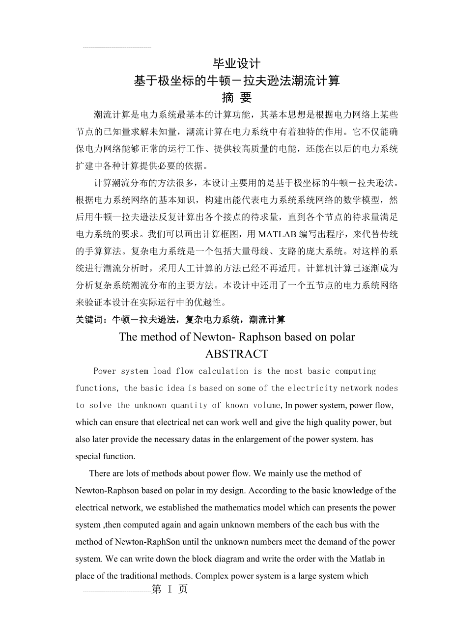 基于极坐标的牛顿-拉夫逊法潮流计算毕业设计(46页).doc_第2页