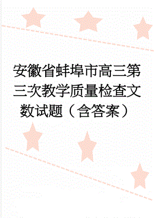 安徽省蚌埠市高三第三次教学质量检查文数试题（含答案）(9页).docx