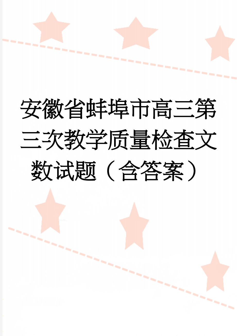 安徽省蚌埠市高三第三次教学质量检查文数试题（含答案）(9页).docx_第1页