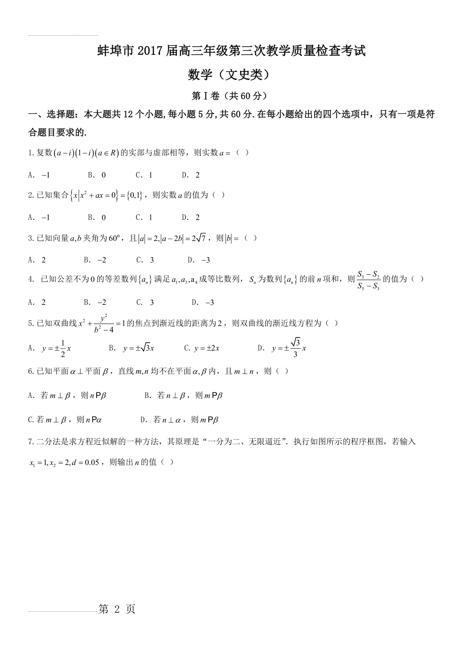 安徽省蚌埠市高三第三次教学质量检查文数试题（含答案）(9页).docx_第2页