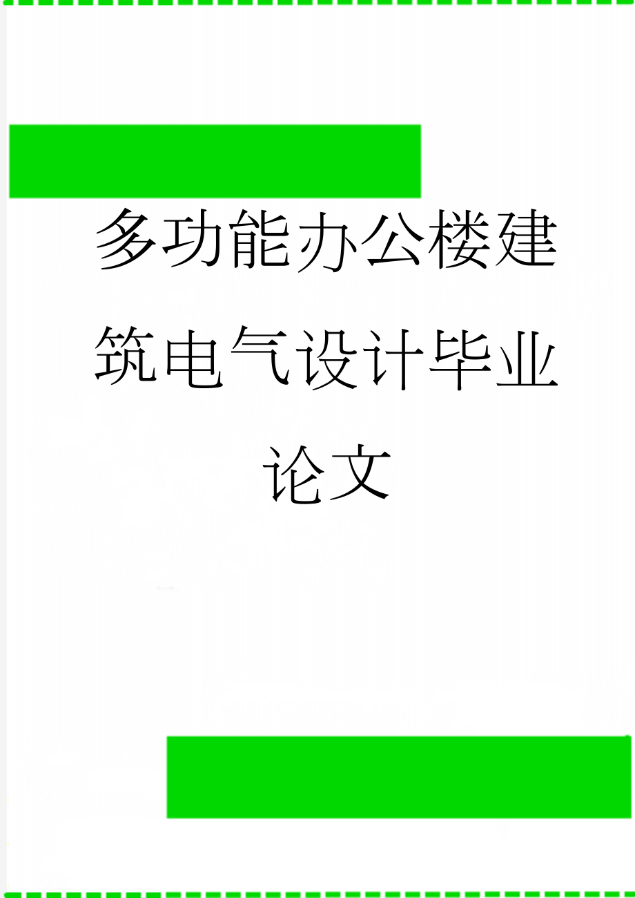 多功能办公楼建筑电气设计毕业论文(79页).doc_第1页