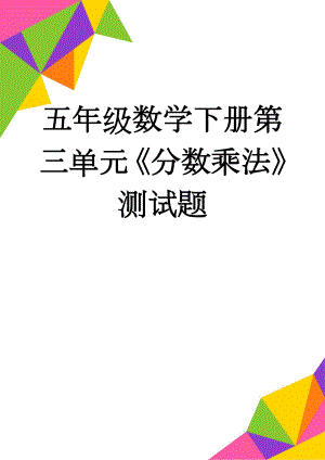 五年级数学下册第三单元《分数乘法》测试题(4页).doc