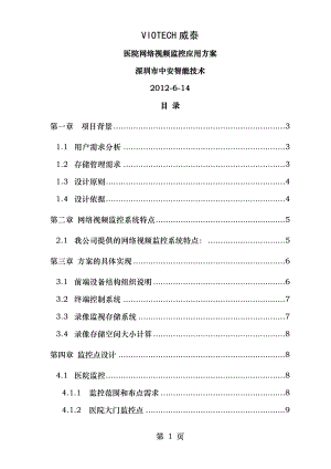 网络视频监控方案(医院).doc