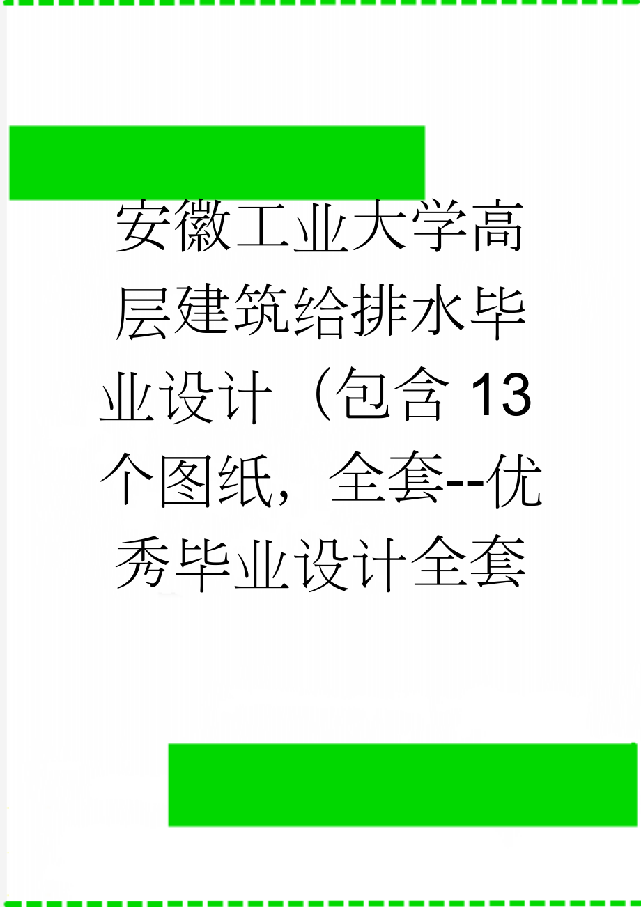 安徽工业大学高层建筑给排水毕业设计（包含13个图纸全套--优秀毕业设计全套(59页).doc_第1页