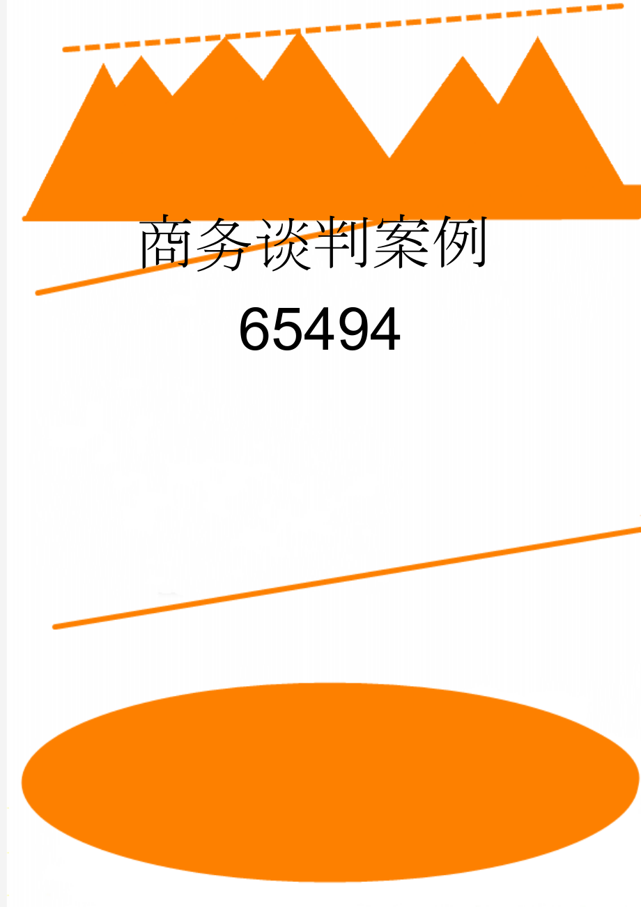 商务谈判案例65494(7页).doc_第1页