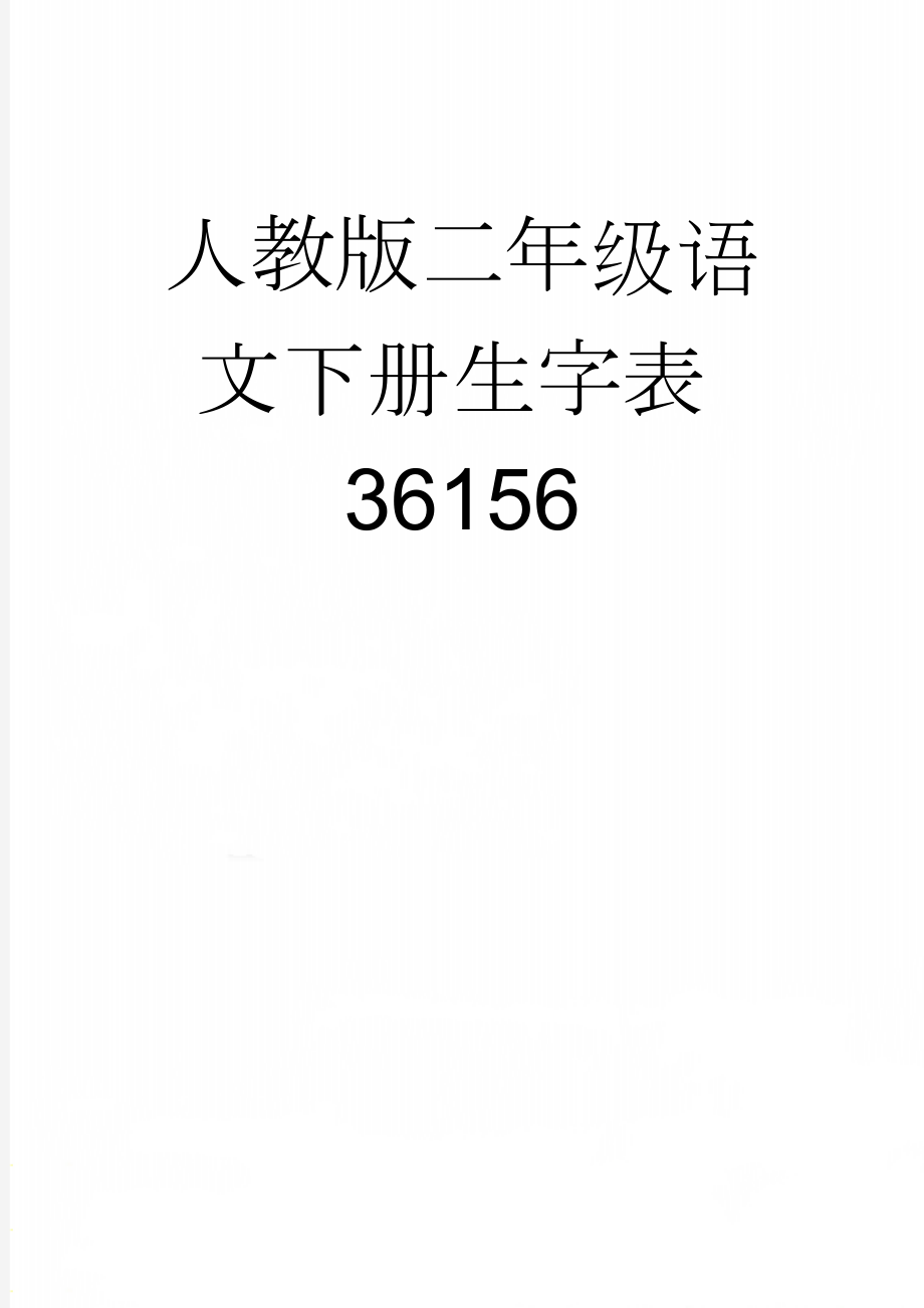 人教版二年级语文下册生字表36156(15页).doc_第1页