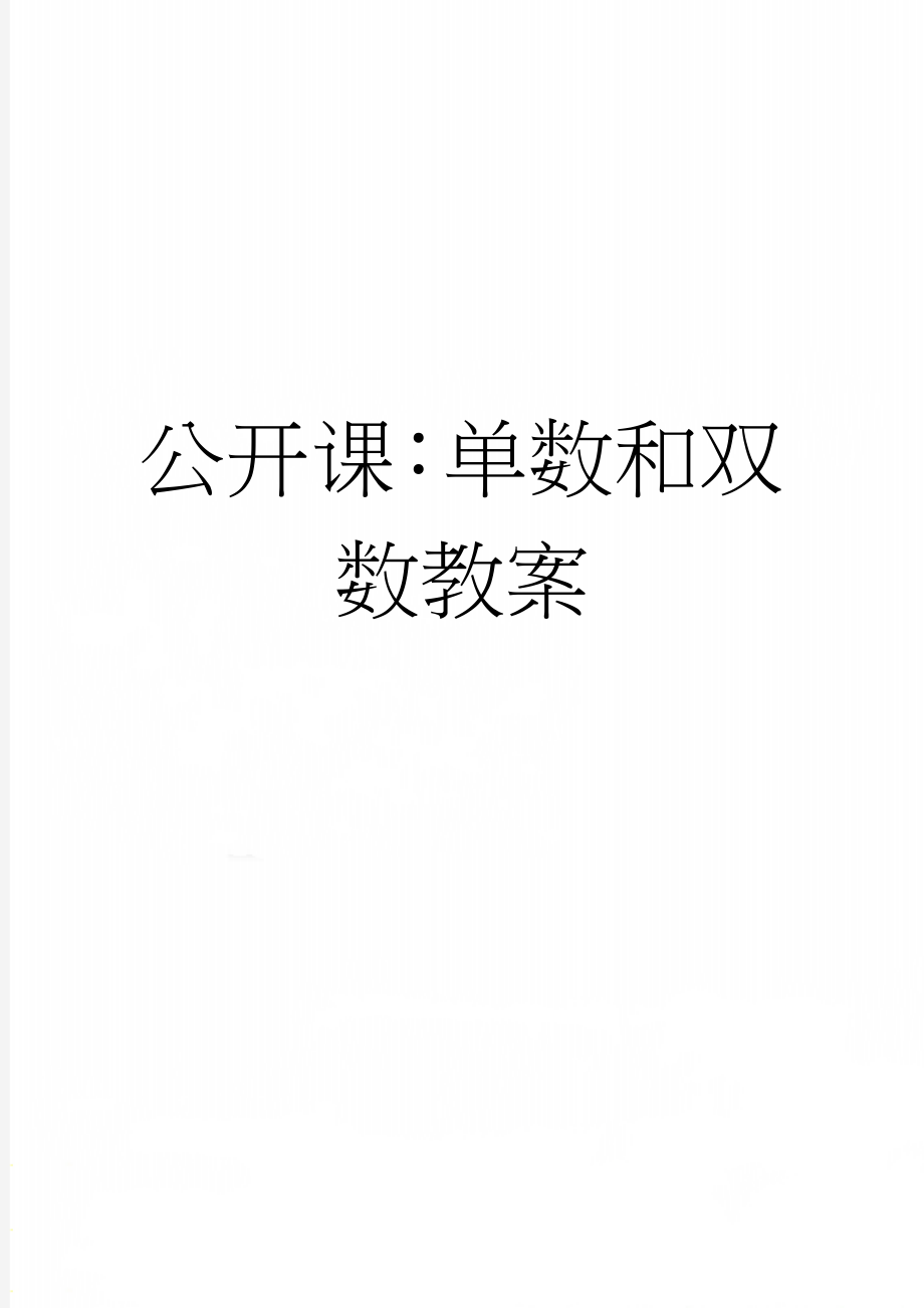 公开课：单数和双数教案(4页).doc_第1页