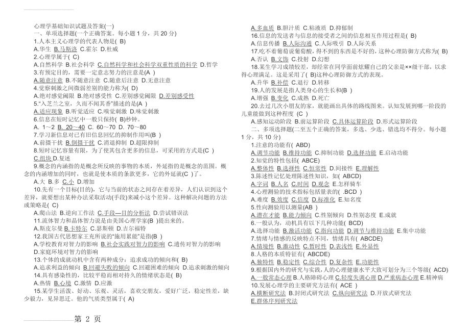 心理学基础知识试题及答案汇总绝对经典(20页).doc_第2页