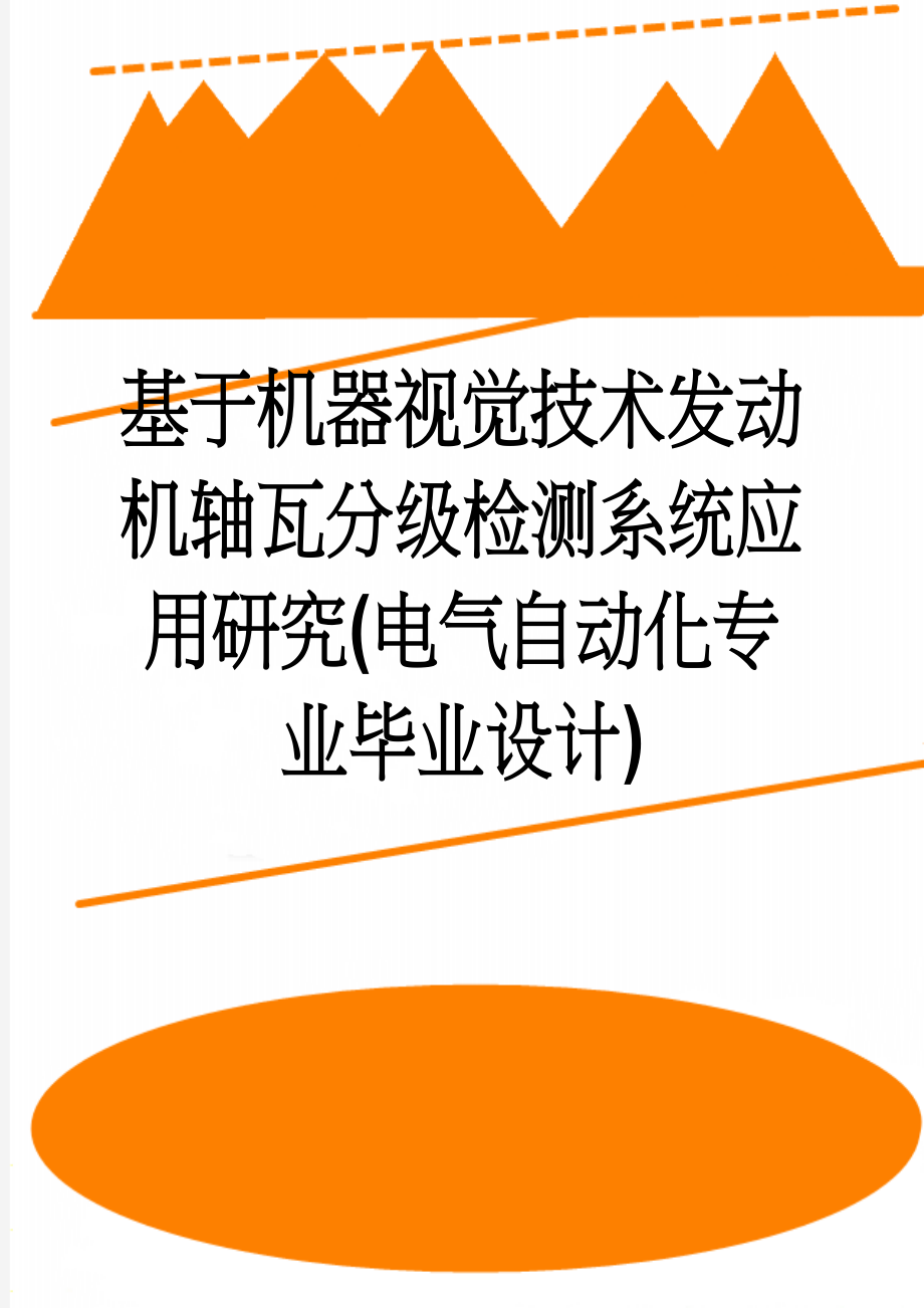 基于机器视觉技术发动机轴瓦分级检测系统应用研究(电气自动化专业毕业设计)(53页).doc_第1页