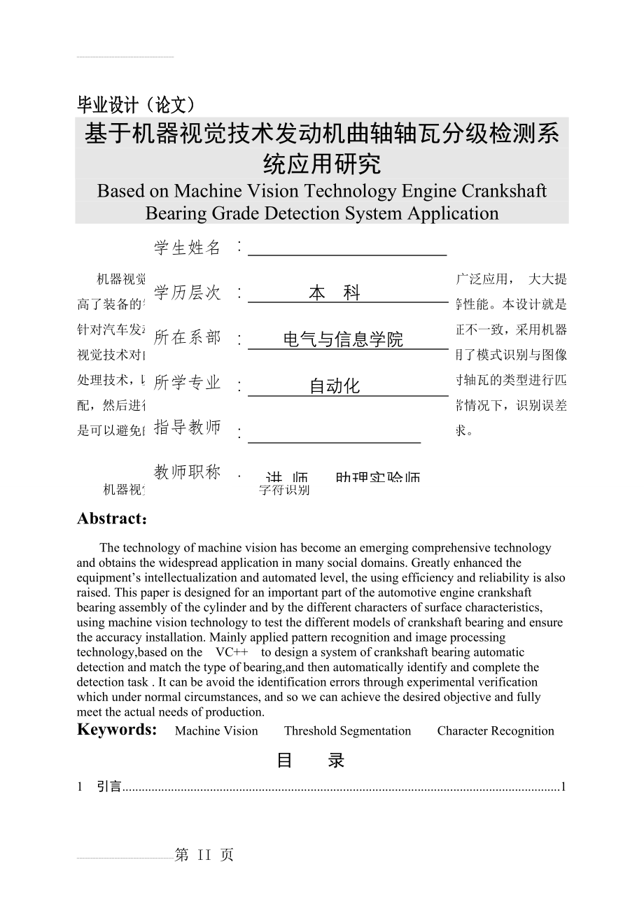 基于机器视觉技术发动机轴瓦分级检测系统应用研究(电气自动化专业毕业设计)(53页).doc_第2页