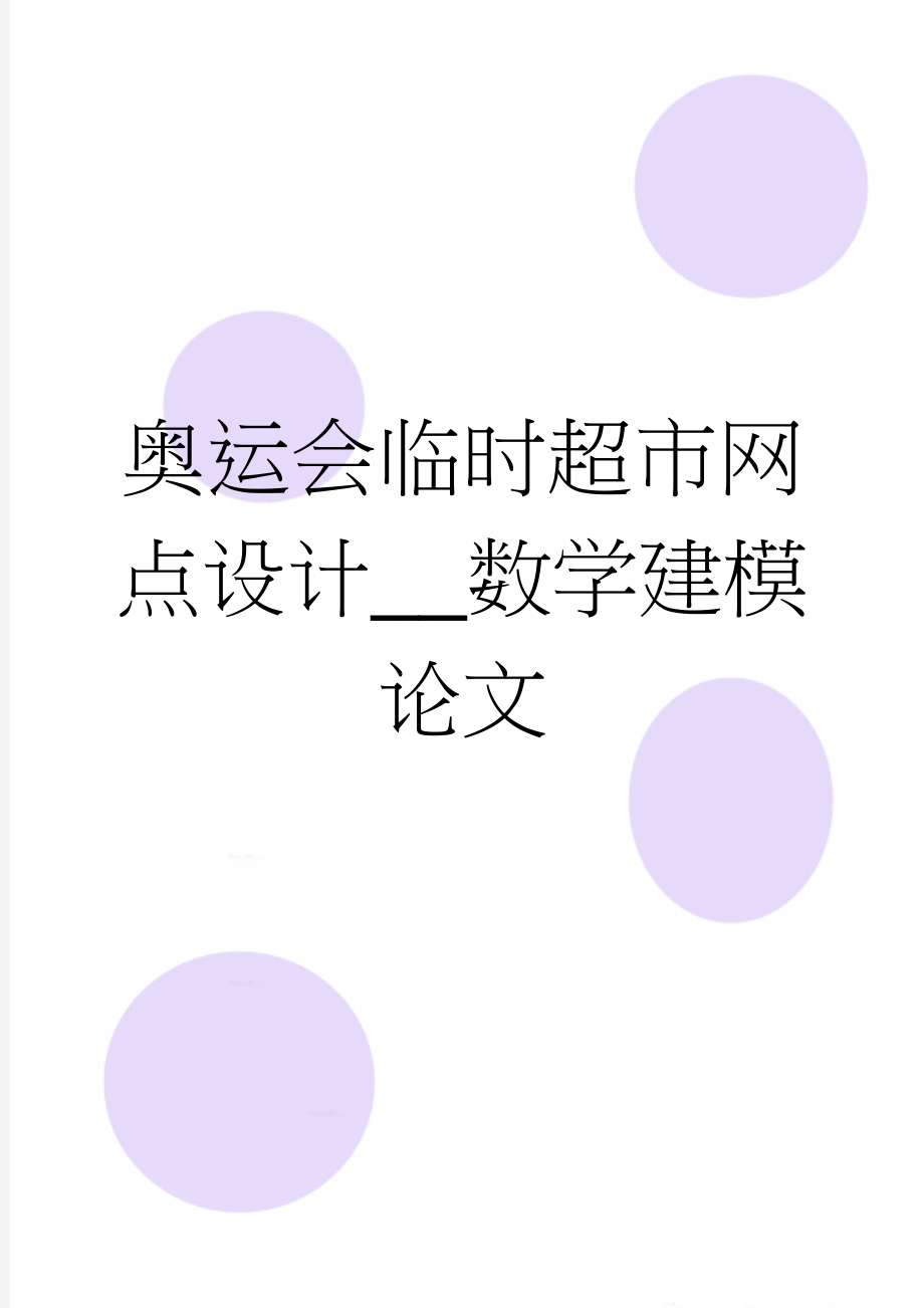 奥运会临时超市网点设计__数学建模论文(22页).doc_第1页