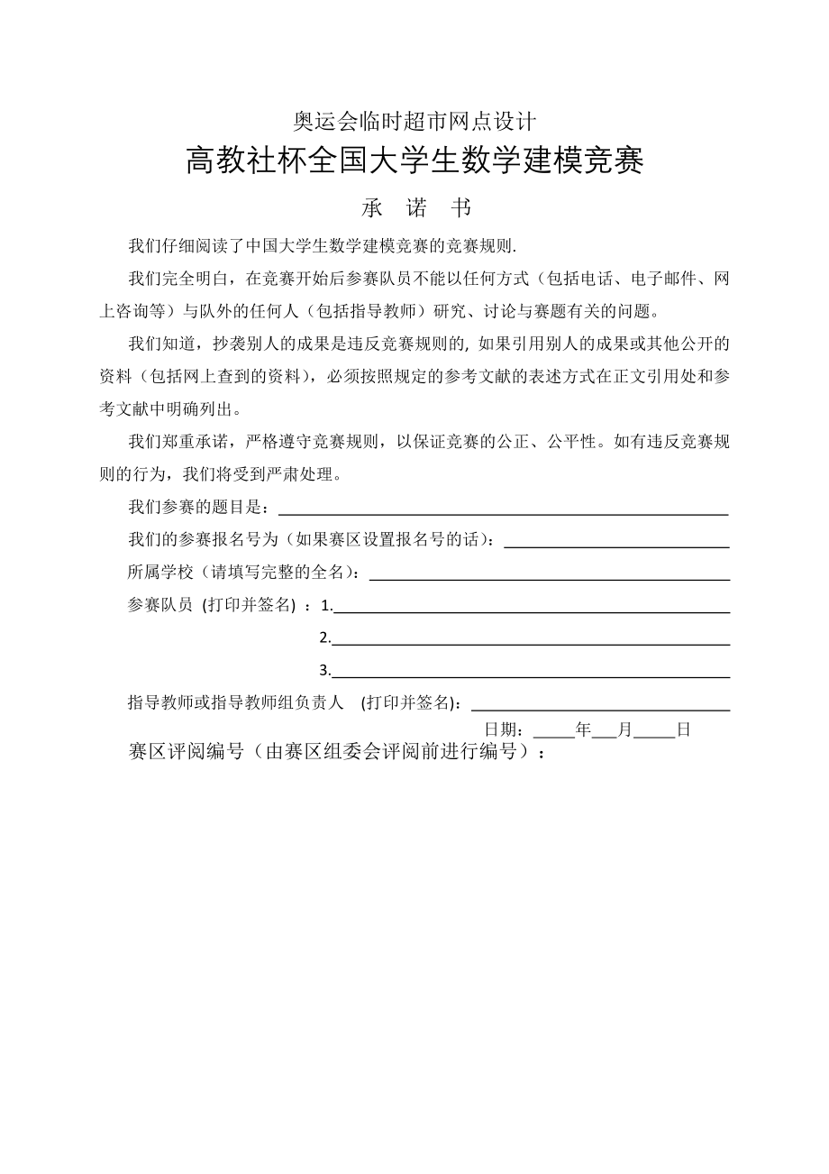 奥运会临时超市网点设计__数学建模论文(22页).doc_第2页