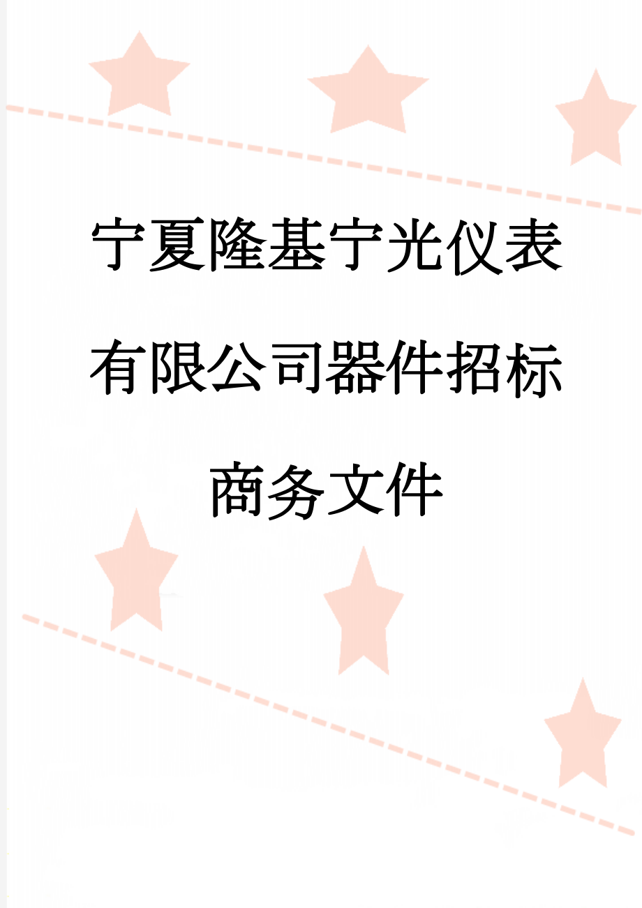 宁夏隆基宁光仪表有限公司器件招标商务文件(42页).doc_第1页