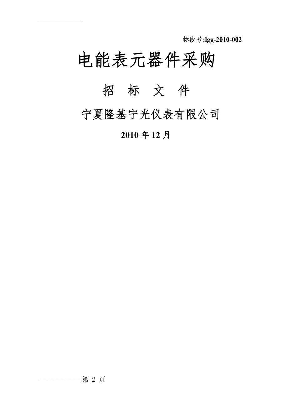 宁夏隆基宁光仪表有限公司器件招标商务文件(42页).doc_第2页