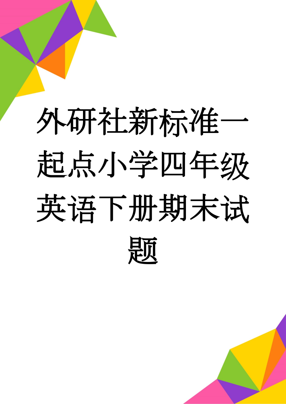 外研社新标准一起点小学四年级英语下册期末试题(6页).doc_第1页