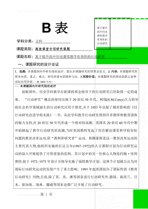 基于提升高中历史课堂教学有效性的行动研究(12页).doc