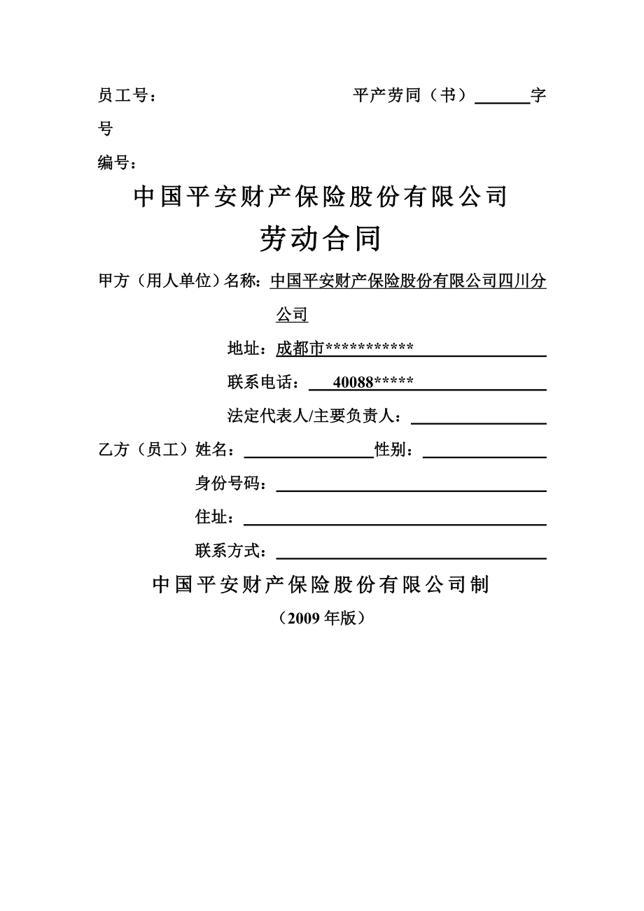 中国平安保险股份有限公司合同(12页).doc_第2页