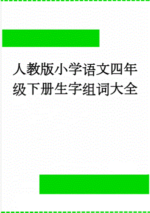 人教版小学语文四年级下册生字组词大全(6页).doc