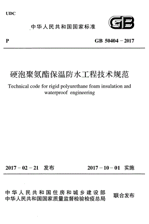 GB50404-2017硬泡聚氨酯保温防水工程技术规范.pdf