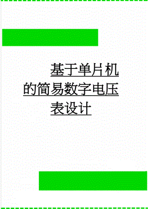 基于单片机的简易数字电压表设计(55页).doc