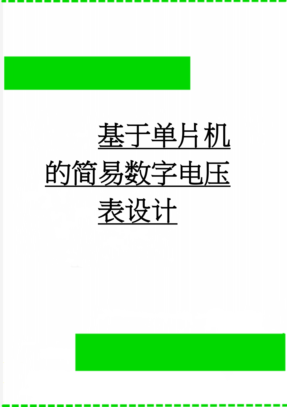 基于单片机的简易数字电压表设计(55页).doc_第1页