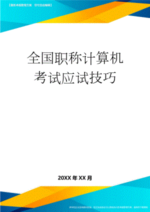 全国职称计算机考试应试技巧(3页).doc