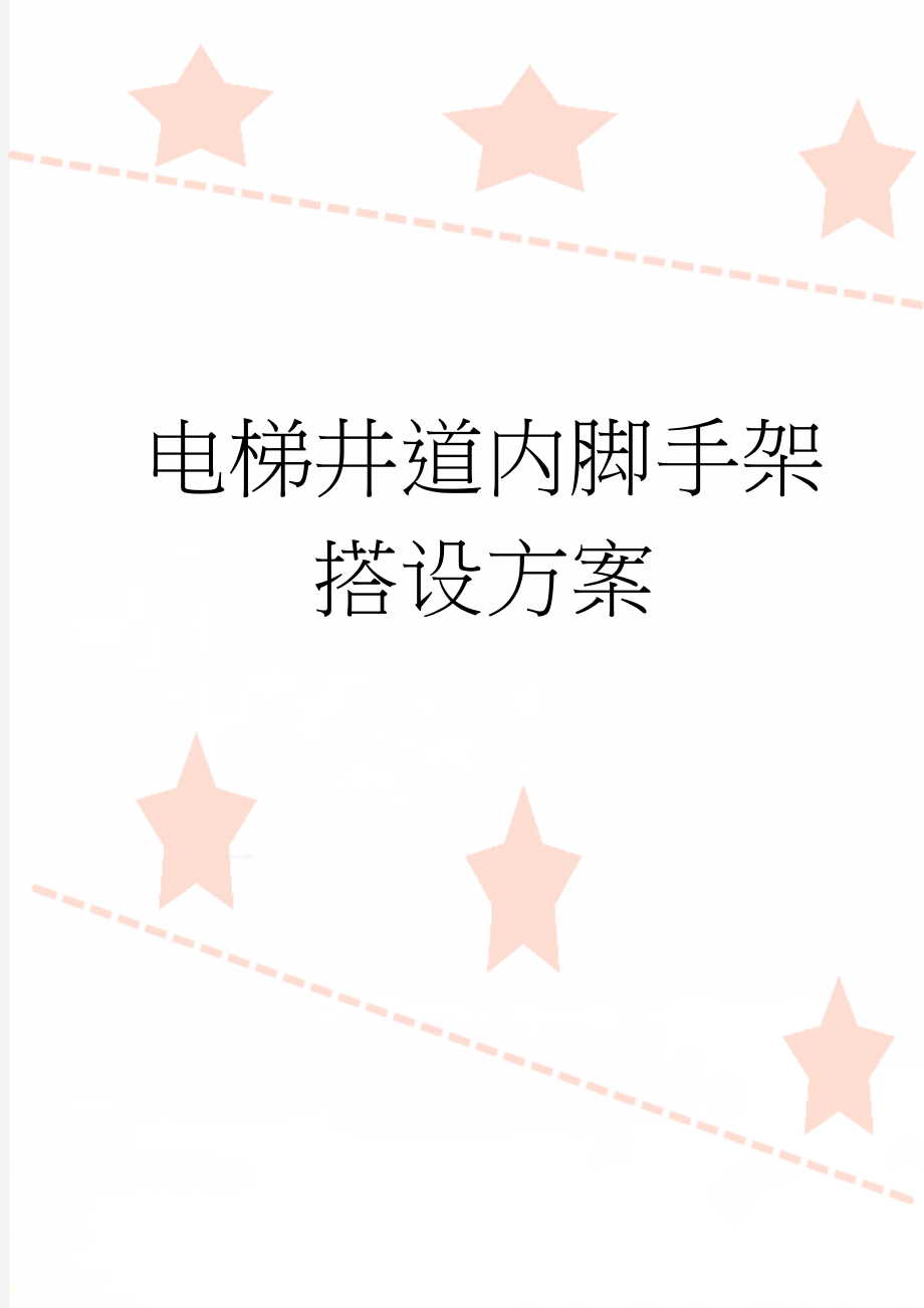 电梯井道内脚手架搭设方案(10页).doc_第1页