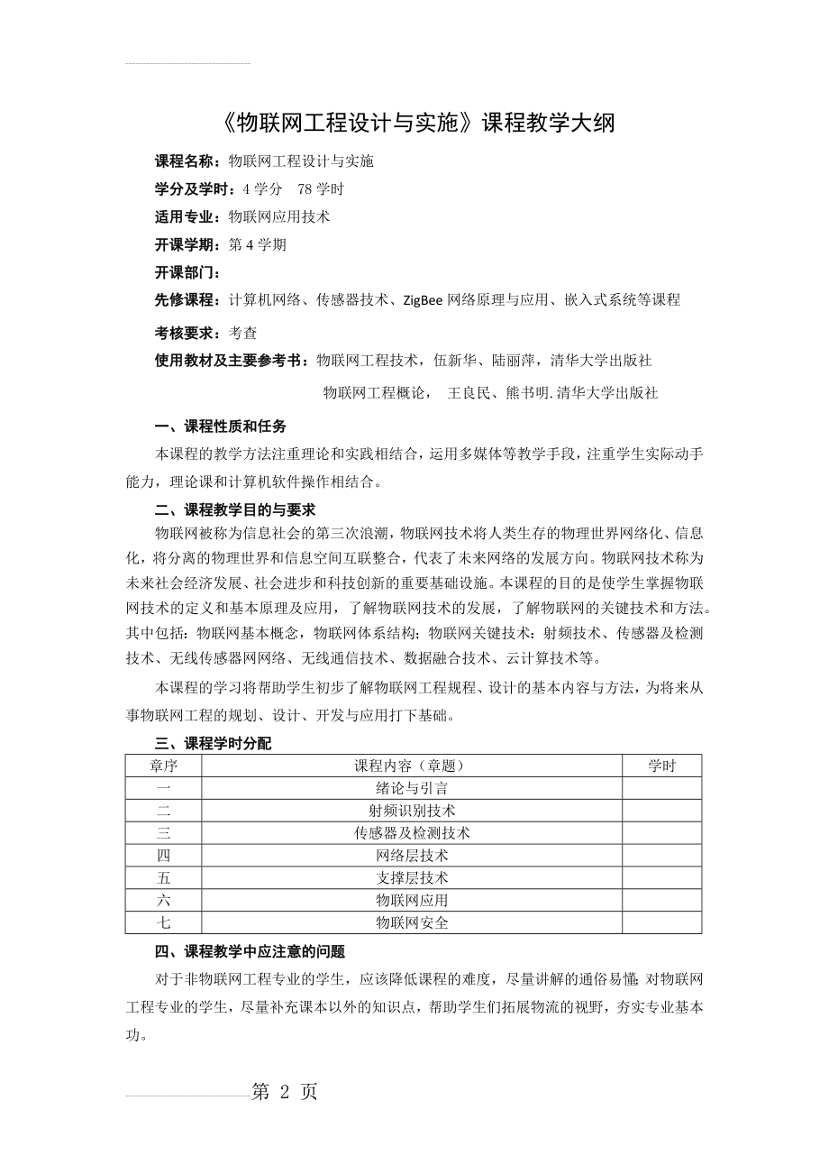 物联网工程规划与设计教学大纲(4页).doc_第2页