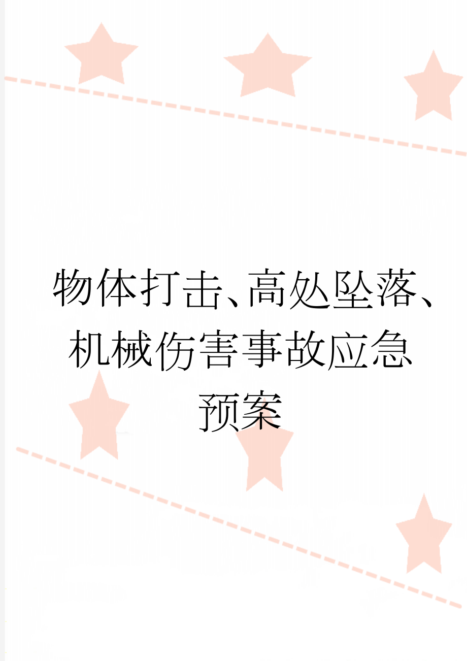 物体打击、高处坠落、机械伤害事故应急预案(11页).doc_第1页