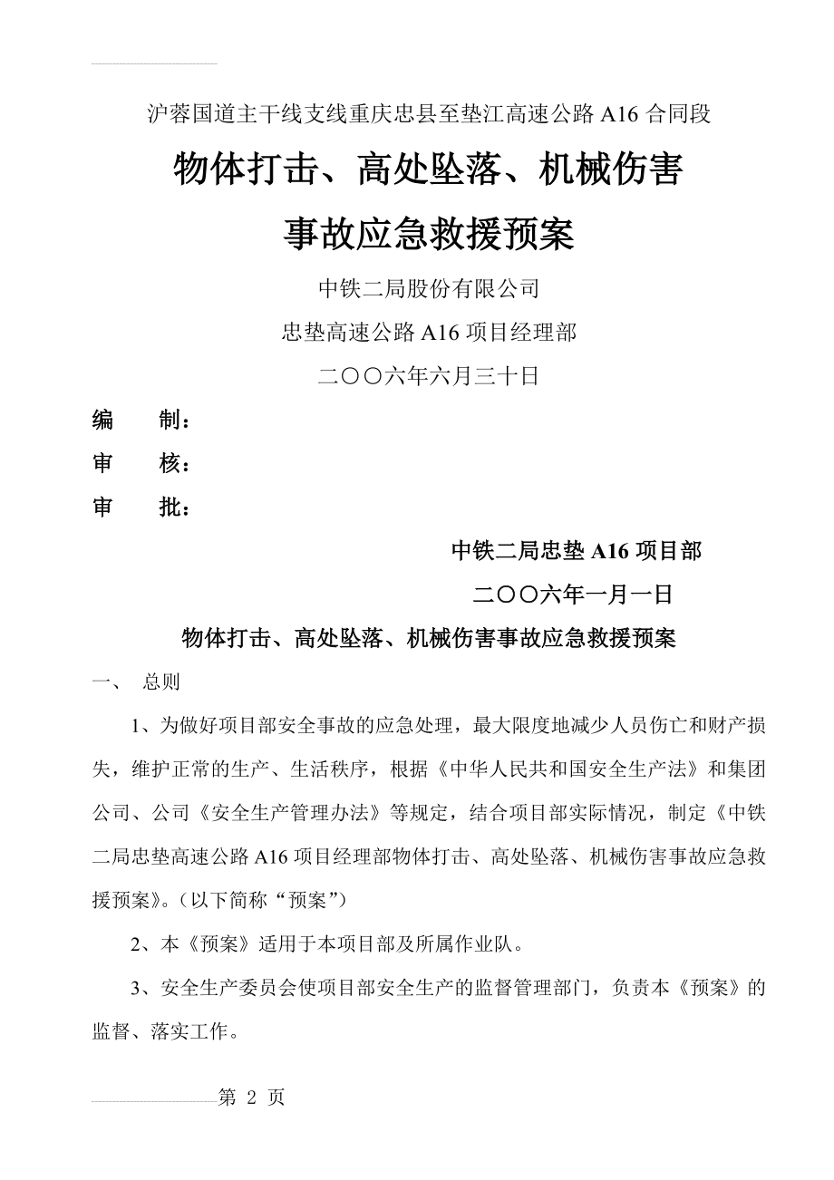 物体打击、高处坠落、机械伤害事故应急预案(11页).doc_第2页