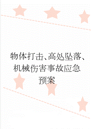 物体打击、高处坠落、机械伤害事故应急预案(11页).doc