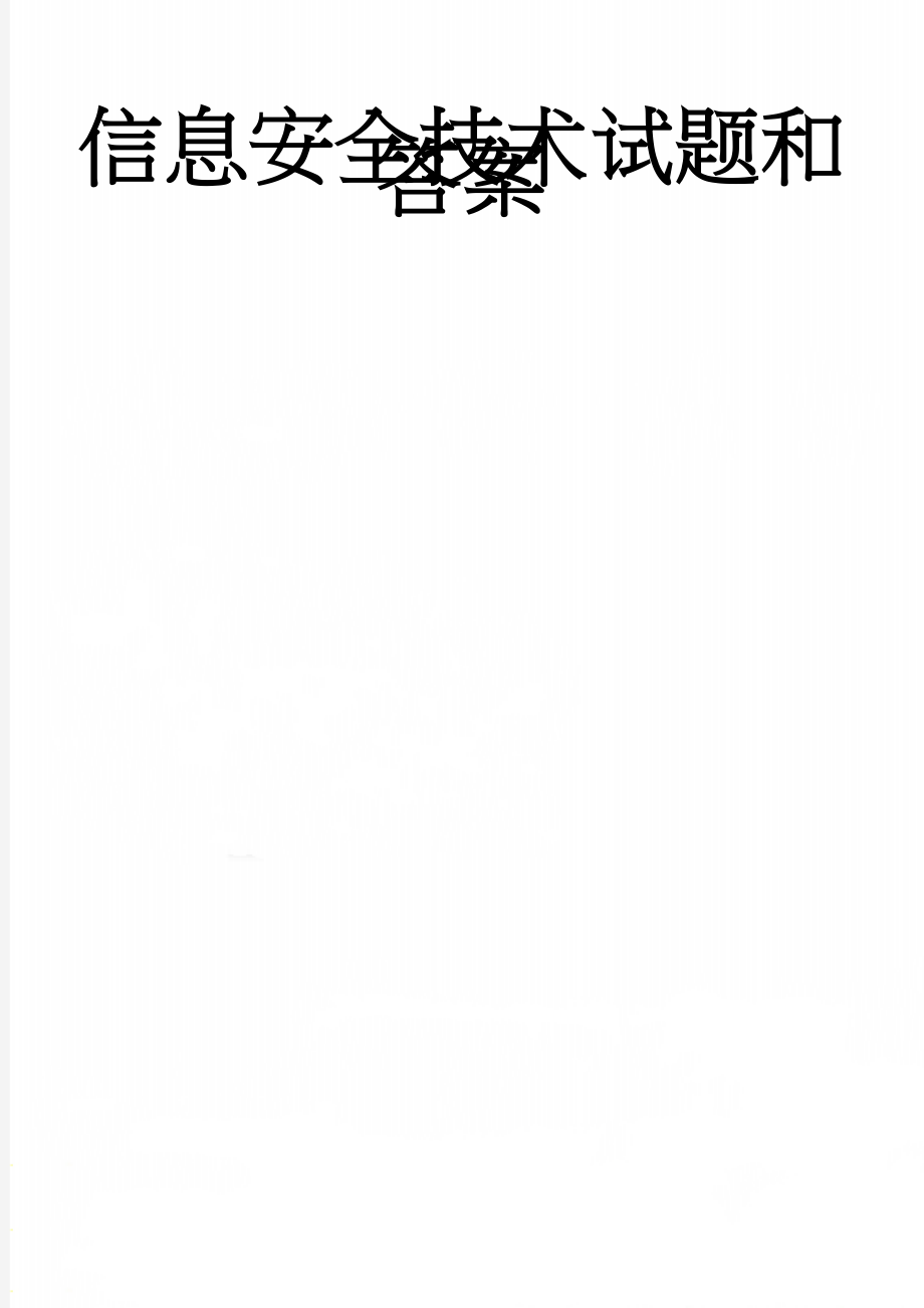 信息安全技术试题和答案(7页).doc_第1页