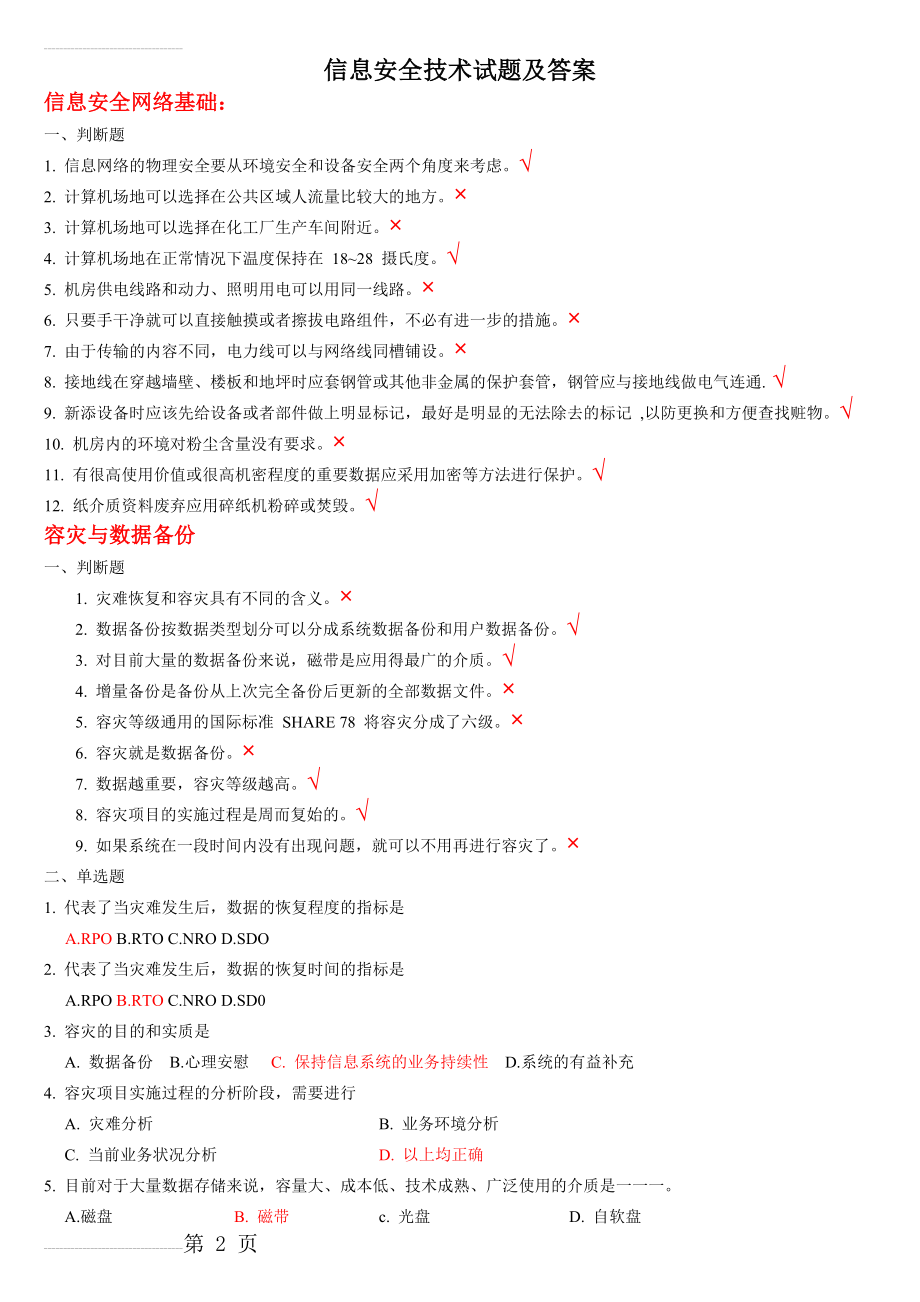 信息安全技术试题和答案(7页).doc_第2页