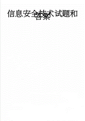 信息安全技术试题和答案(7页).doc