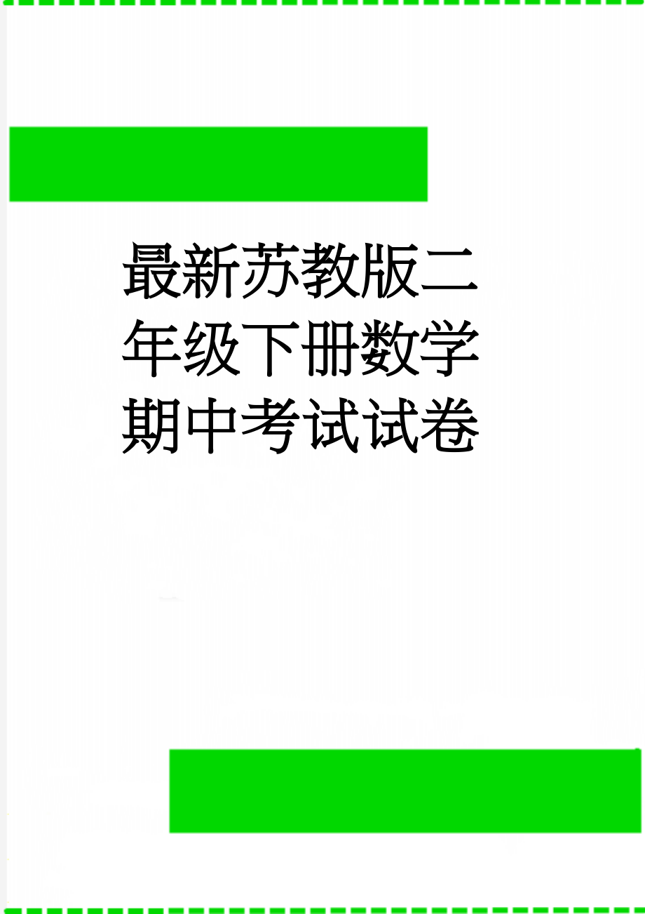 最新苏教版二年级下册数学期中考试试卷(4页).doc_第1页