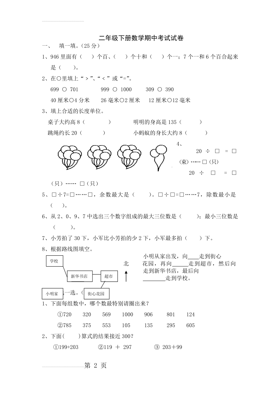 最新苏教版二年级下册数学期中考试试卷(4页).doc_第2页