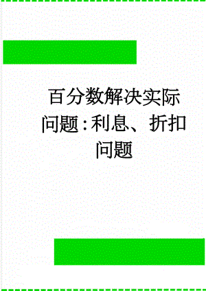 百分数解决实际问题：利息、折扣问题(5页).doc