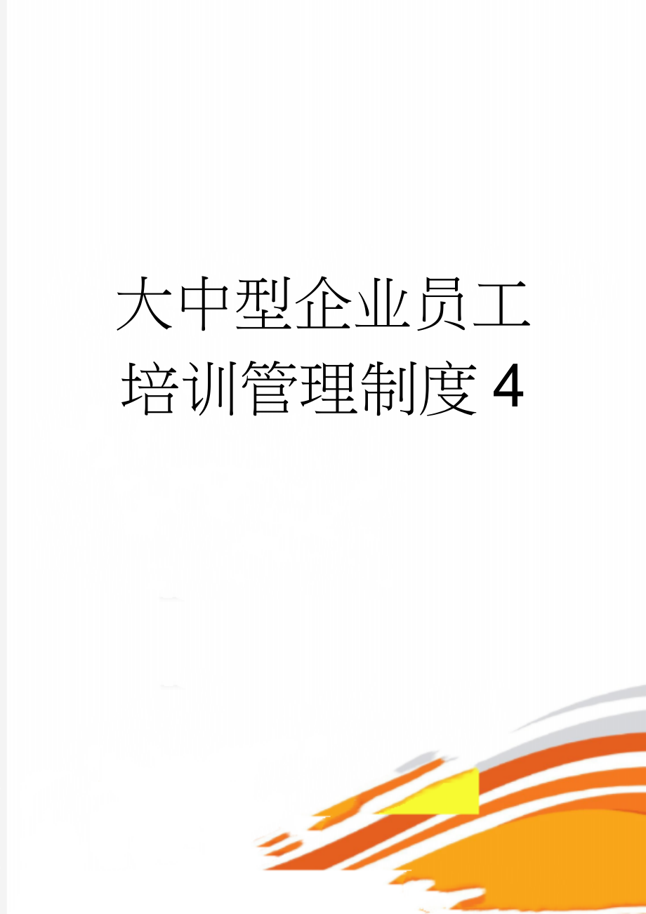 大中型企业员工培训管理制度4(15页).doc_第1页