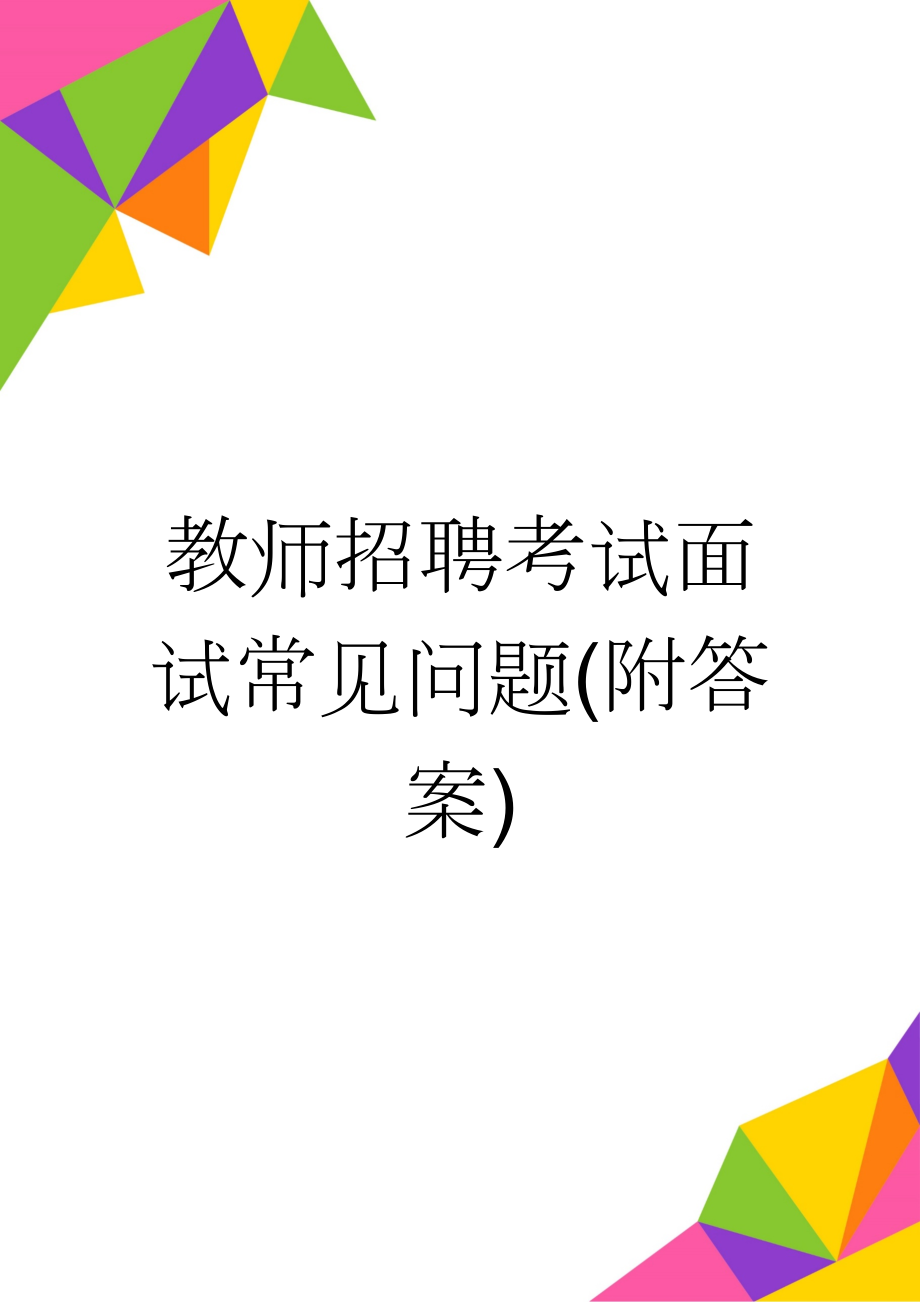 教师招聘考试面试常见问题(附答案)(7页).doc_第1页