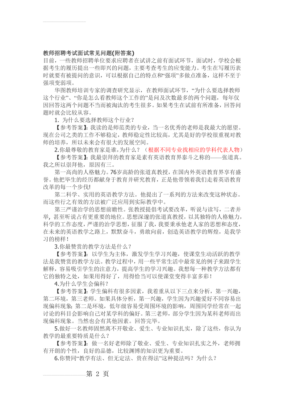 教师招聘考试面试常见问题(附答案)(7页).doc_第2页