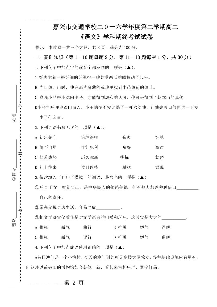 中职高二语文期终试卷及答案(15页).doc_第2页