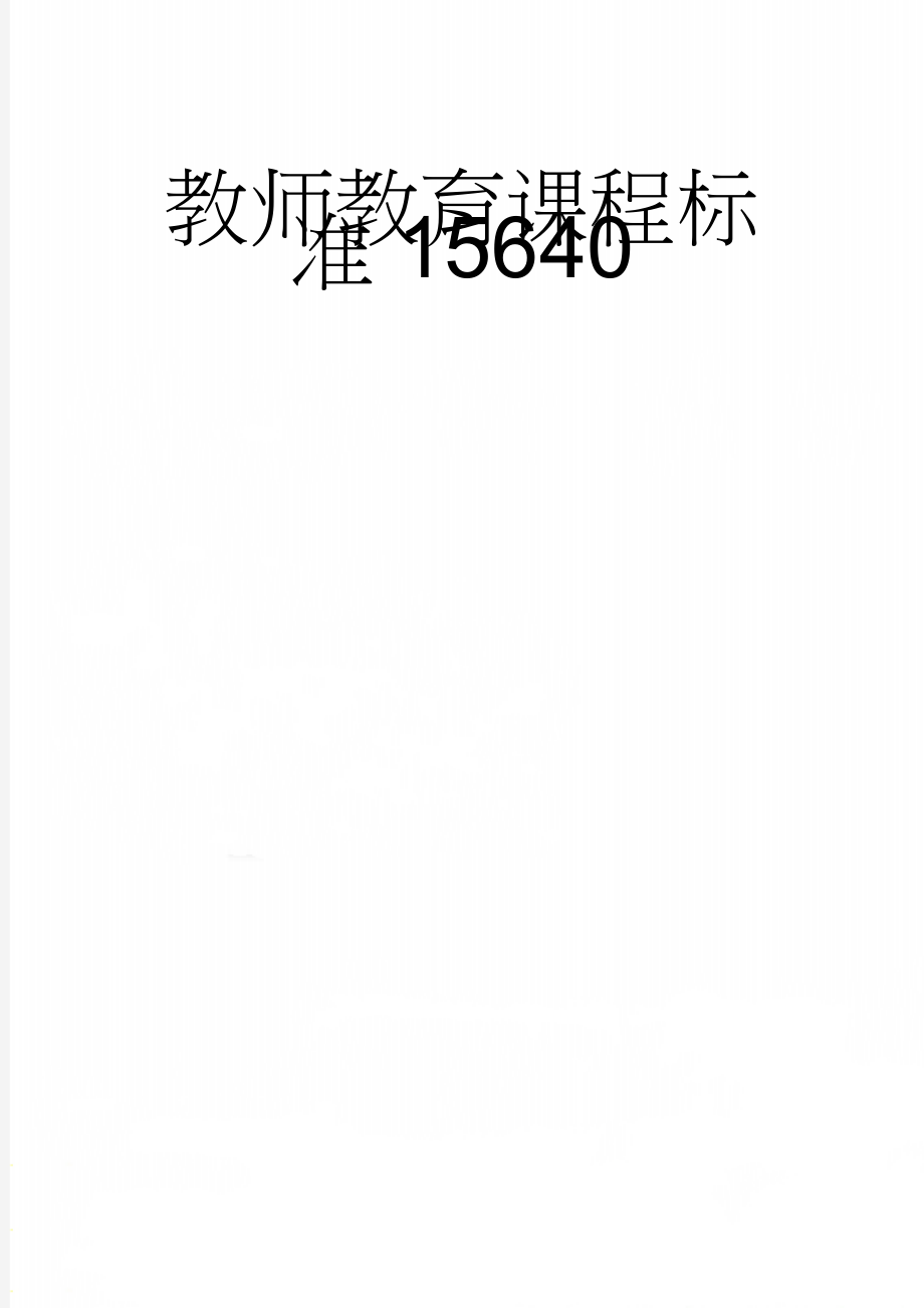 教师教育课程标准15640(17页).doc_第1页