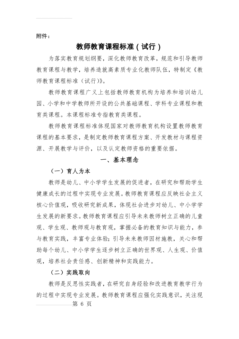 教师教育课程标准15640(17页).doc_第2页