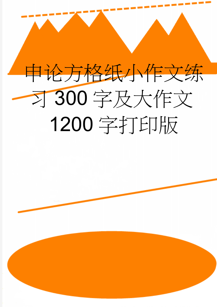 申论方格纸小作文练习300字及大作文1200字打印版(5页).doc_第1页