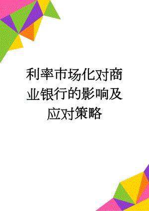 利率市场化对商业银行的影响及应对策略(6页).doc