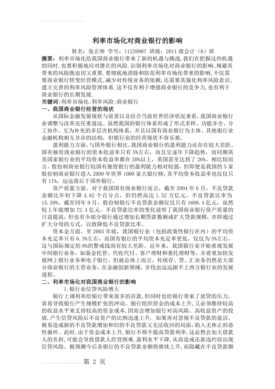 利率市场化对商业银行的影响及应对策略(6页).doc_第2页