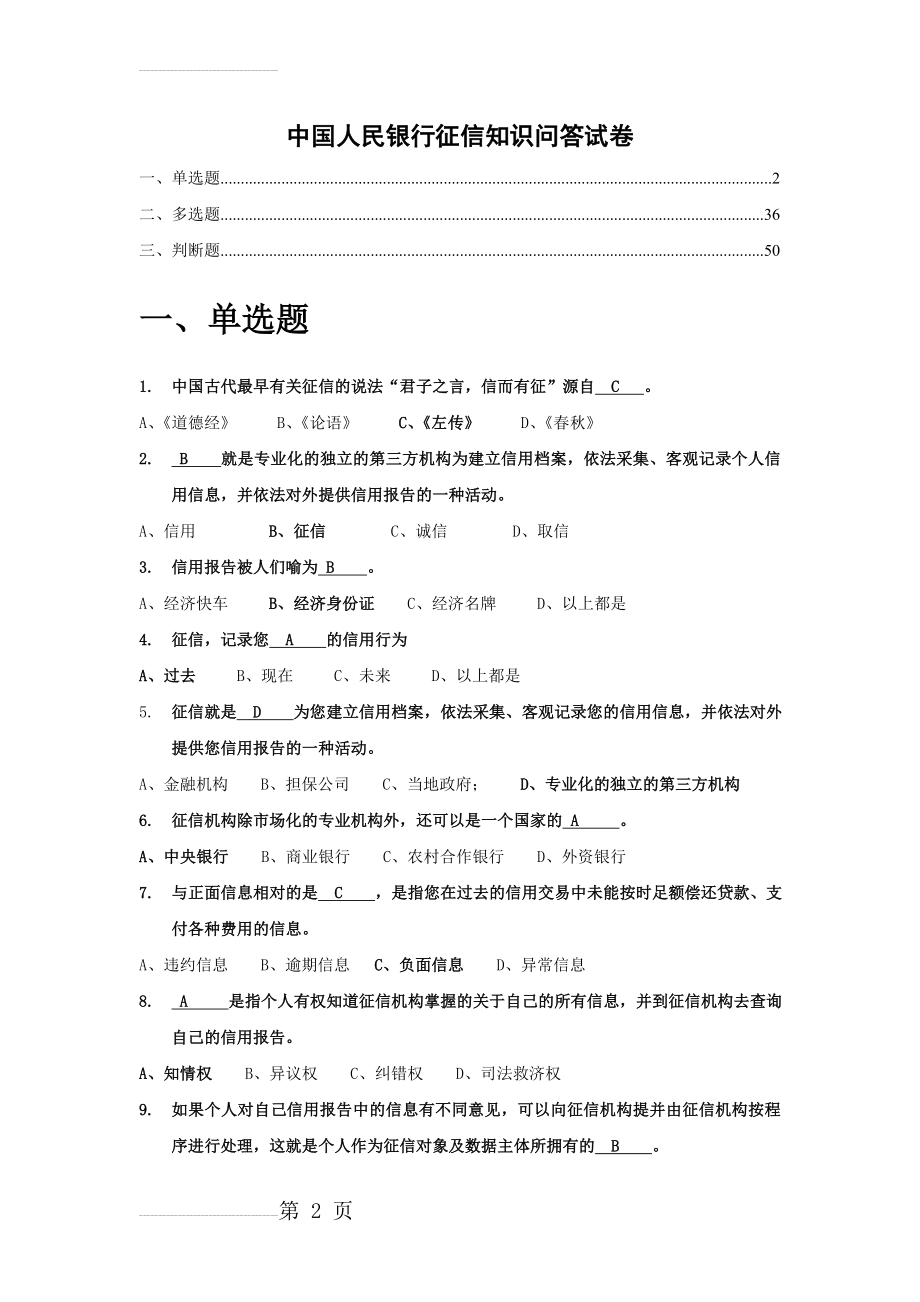 征信知识竞赛题库(题目统一格式)(38页).doc_第2页