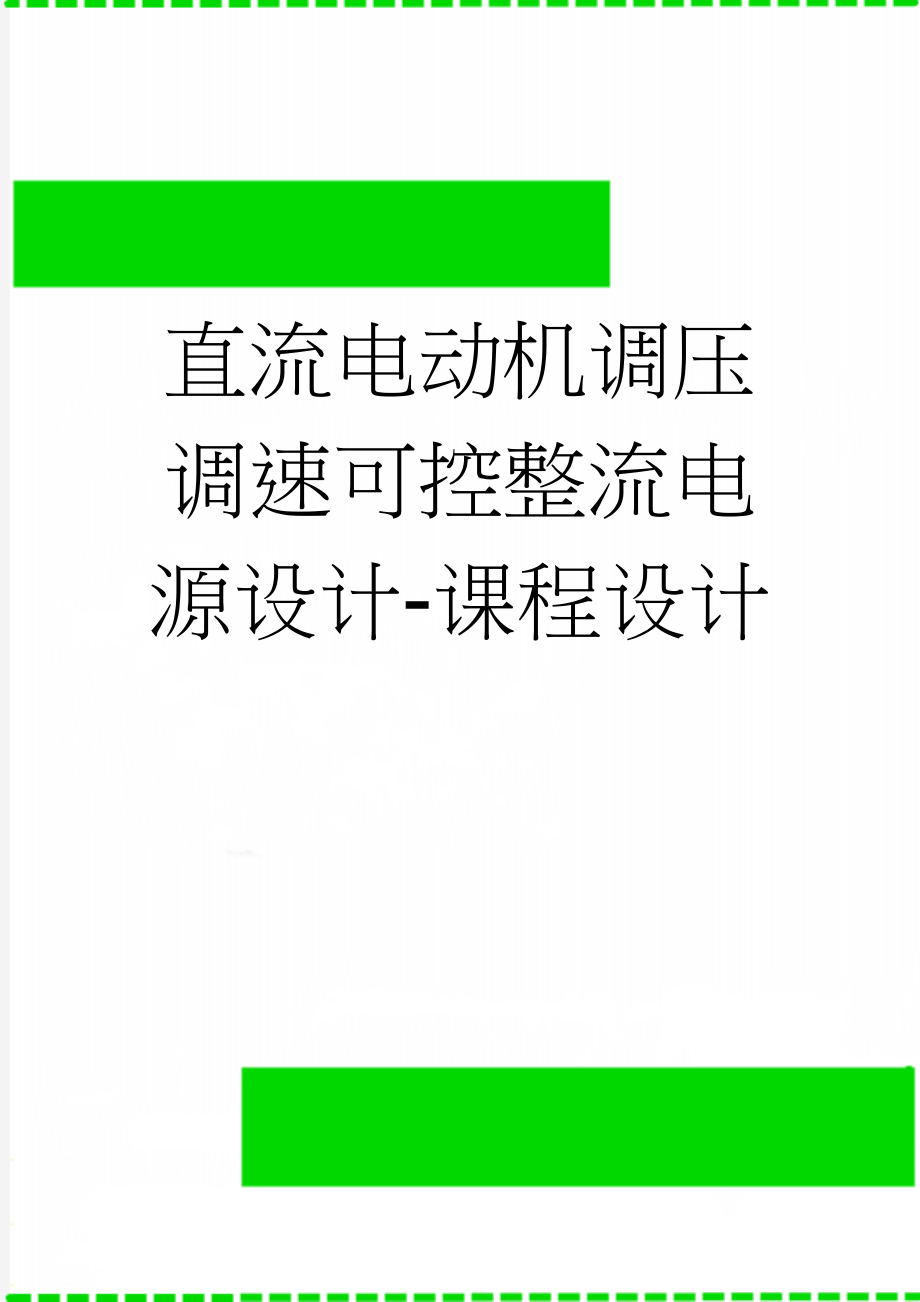 直流电动机调压调速可控整流电源设计-课程设计(20页).doc_第1页